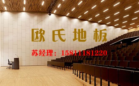 為何大型專業(yè)的劇場都會選擇松木舞臺木地板呢？