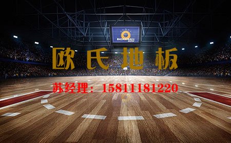 「歐氏舞臺(tái)地板」體育木地板的專(zhuān)業(yè)性能是不可或缺的！